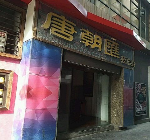 青岛唐朝汇KTV荤场消费明细